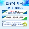 8M x 80cm  